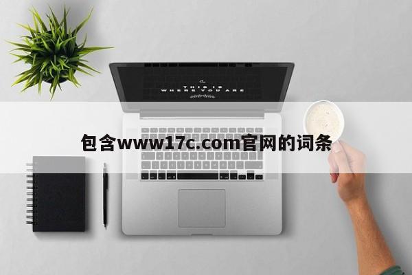 包含www17c.com官网的词条