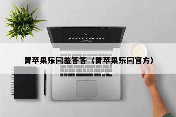 青苹果乐园羞答答（青苹果乐园官方）