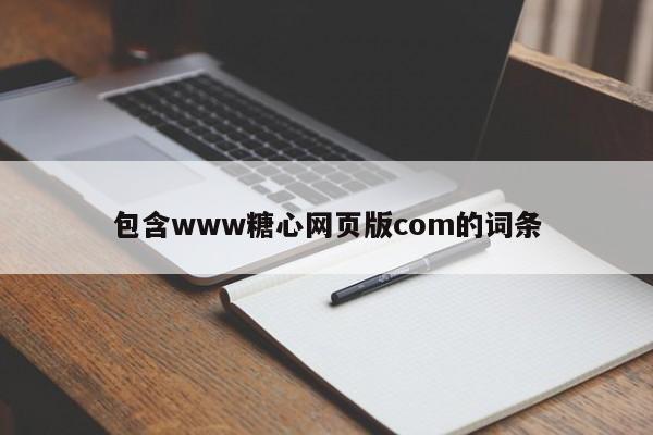 包含www糖心网页版com的词条