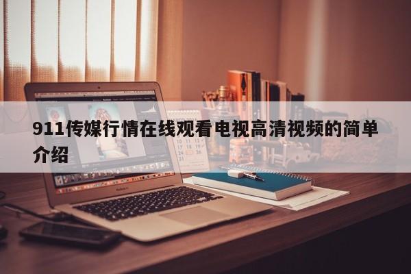 911传媒行情在线观看电视高清视频的简单介绍