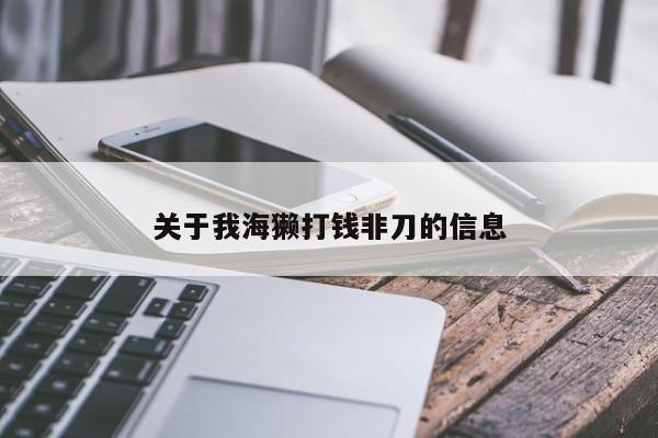 关于我海獭打钱非刀的信息