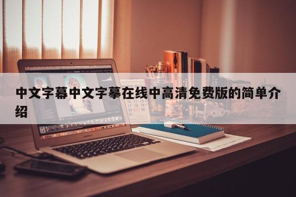 中文字幕中文字摹在线中高清免费版的简单介绍