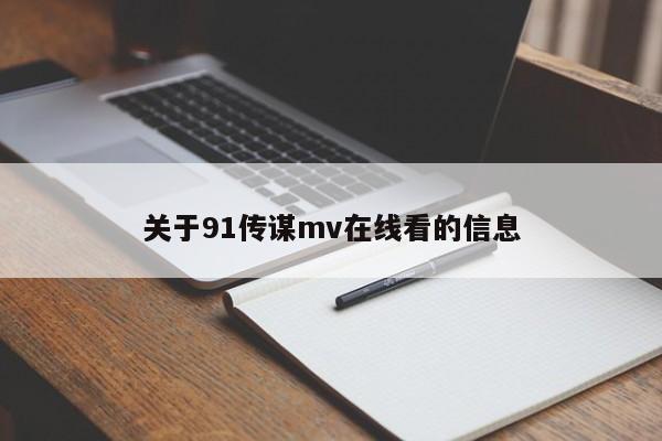 关于91传谋mv在线看的信息