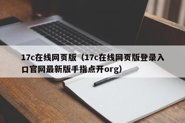 17c在线网页版（17c在线网页版登录入口官网最新版手指点开org）