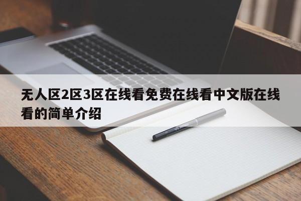 无人区2区3区在线看免费在线看中文版在线看的简单介绍