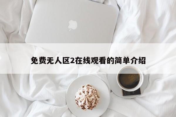 免费无人区2在线观看的简单介绍