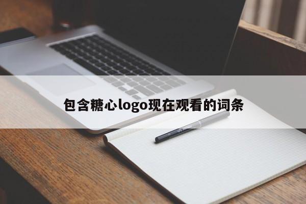 包含糖心logo现在观看的词条
