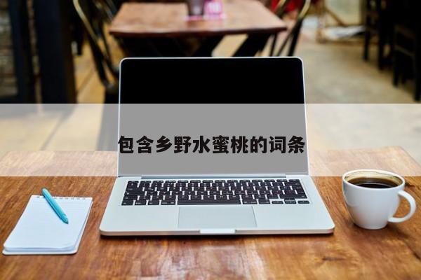 包含乡野水蜜桃的词条