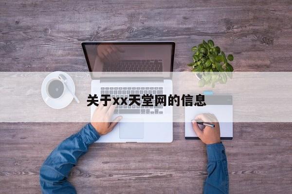关于xx天堂网的信息