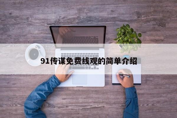 91传谋免费线观的简单介绍