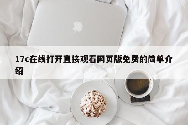17c在线打开直接观看网页版免费的简单介绍