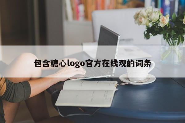 包含糖心logo官方在线观的词条