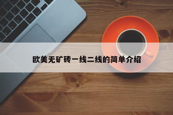 欧美无矿砖一线二线的简单介绍