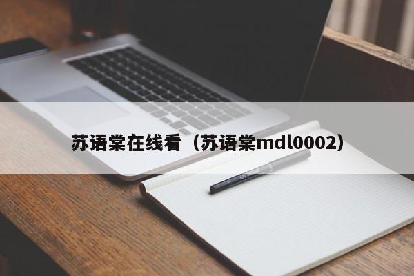 苏语棠在线看（苏语棠mdl0002）