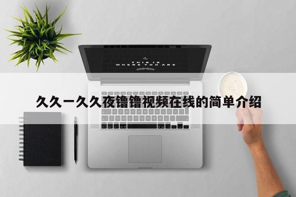久久一久久夜镥镥视频在线的简单介绍