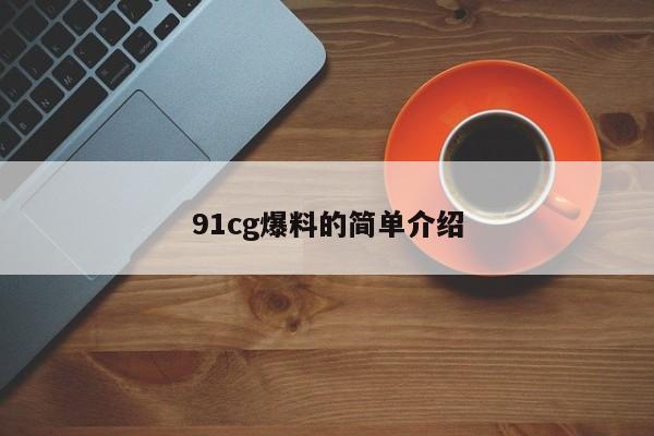 91cg爆料的简单介绍