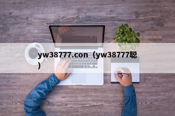 yw38777.con（yw38777聪）