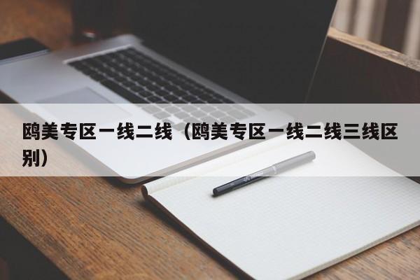 鸥美专区一线二线（鸥美专区一线二线三线区别）