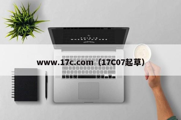 www.17c.com（17C07起草）