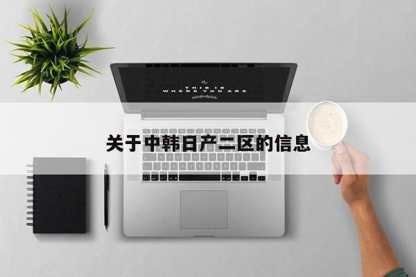 关于中韩日产二区的信息