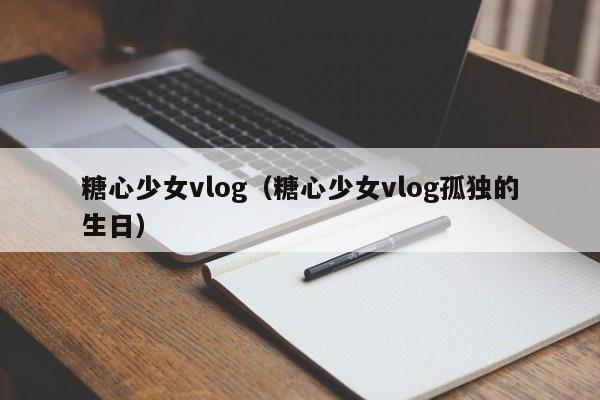 糖心少女vlog（糖心少女vlog孤独的生日）
