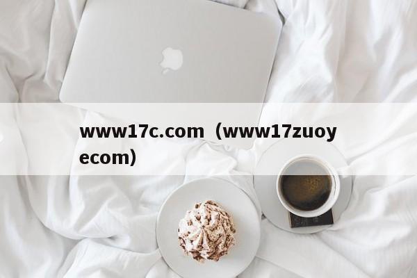 www17c.com（www17zuoyecom）