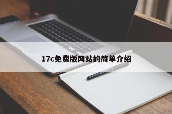 17c免费版网站的简单介绍
