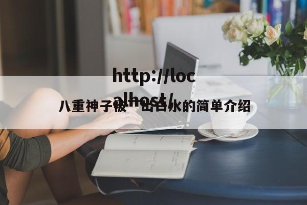 八重神子被艹出白水的简单介绍