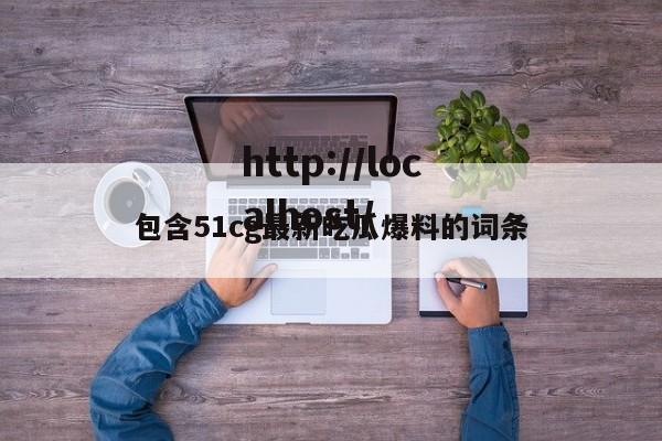 包含51cg最新吃瓜爆料的词条
